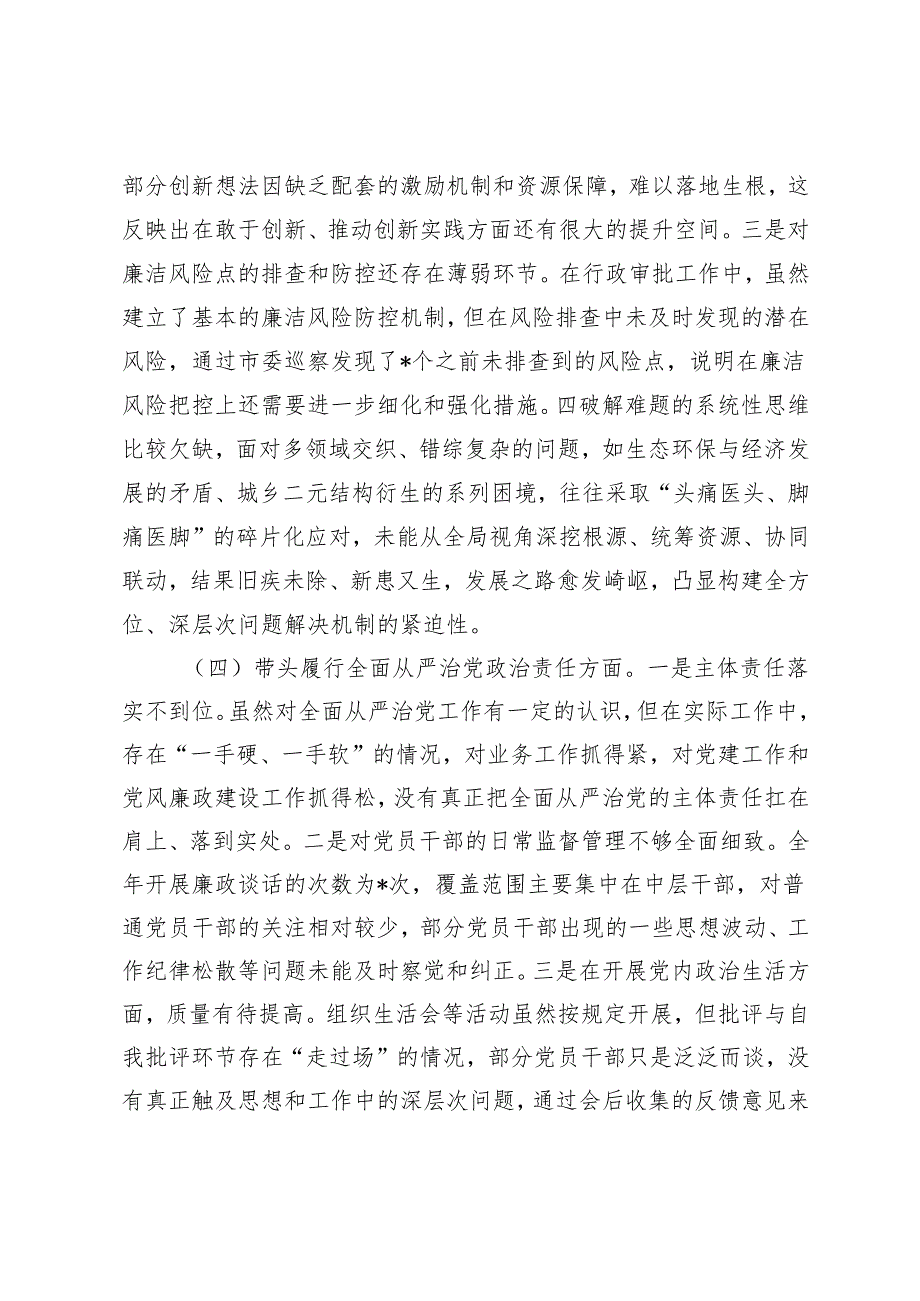 市直单位主要领导20242025年专题民主生活会对照检查材料（四个带头）.docx_第3页