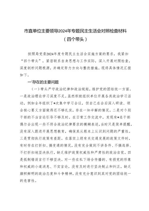 市直单位主要领导20242025年专题民主生活会对照检查材料（四个带头）.docx