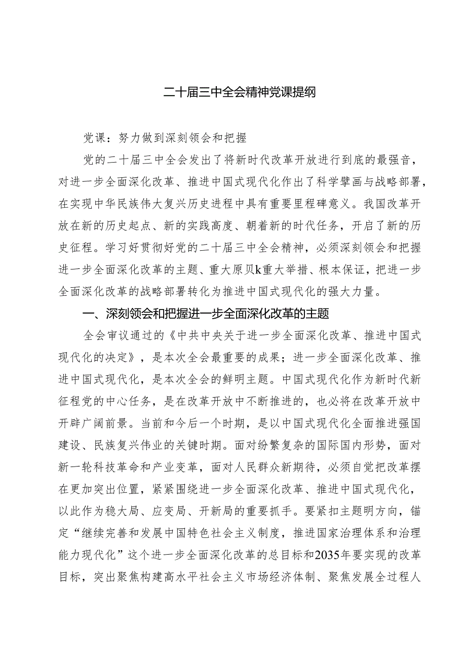 (四篇)党支部书记二十三中全会精神专题党课讲稿.docx_第1页