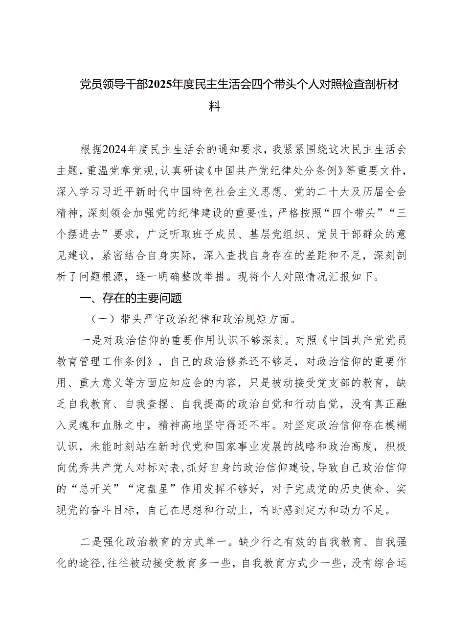 七篇党员领导干部2025民主生活会四个带头个人对照检查剖析材料范文.docx_第1页