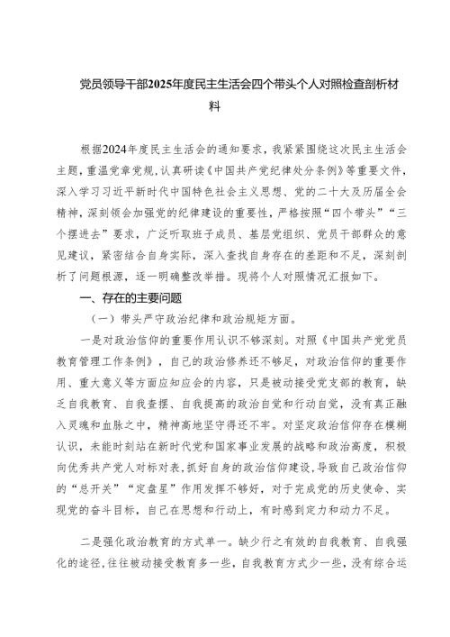 七篇党员领导干部2025民主生活会四个带头个人对照检查剖析材料范文.docx