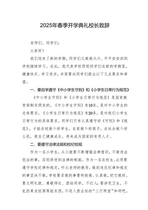 2025年中小学季开学典礼校长讲话致辞(1).docx
