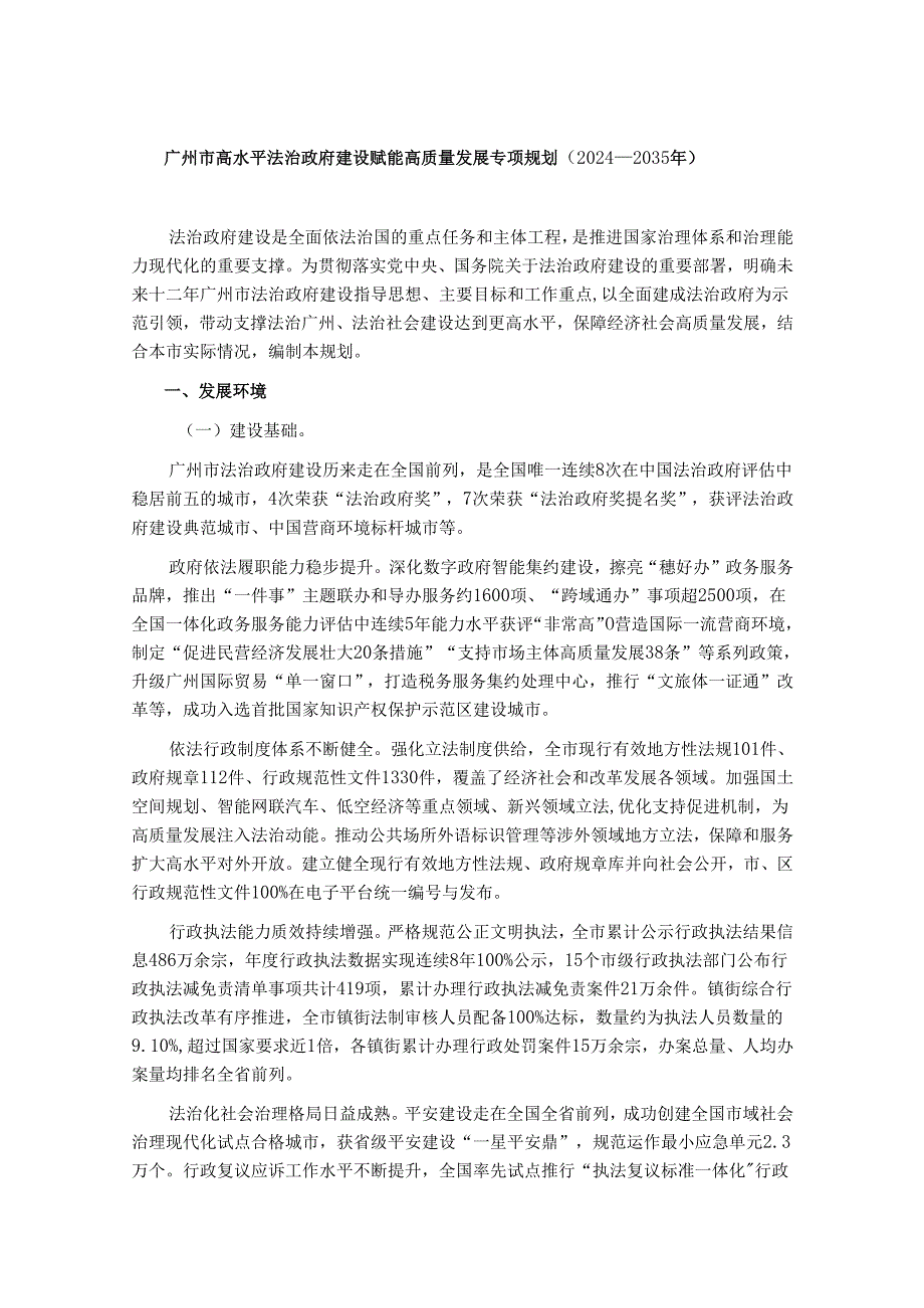 广州市高水平法治政府建设赋能高质量发展专项规划（2024—2035年）.docx_第1页