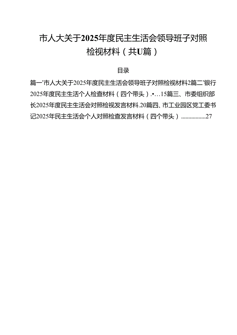 （11篇）市人大关于2025民主生活会领导班子对照检视材料最新.docx_第1页