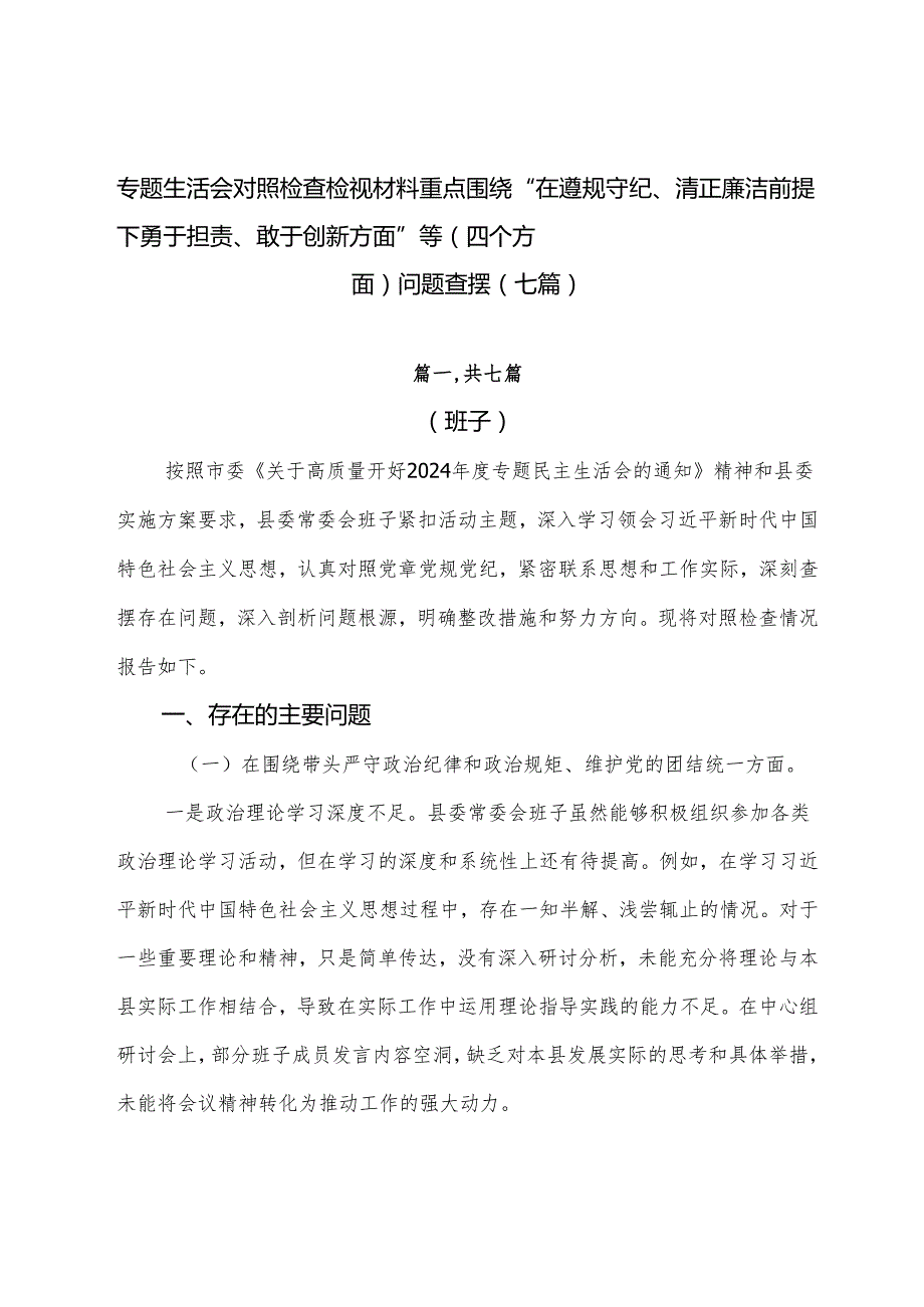专题生活会对照检查检视材料重点围绕“在遵规守纪、清正廉洁前提下勇于担责、敢于创新方面”等（四个方面）问题查摆（七篇）.docx_第1页