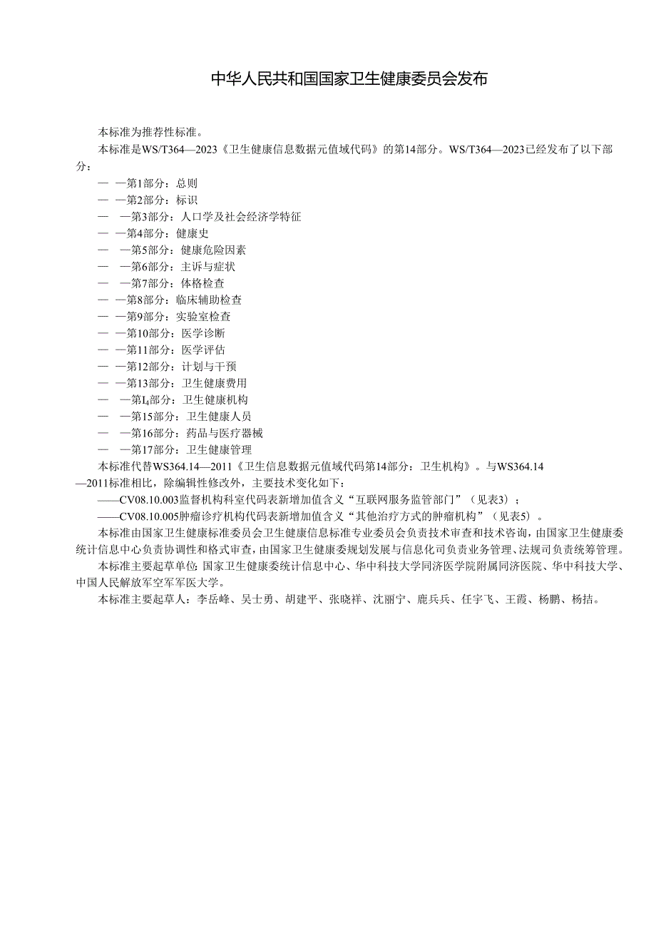 卫生健康信息数据元值域代码第14部分：卫生健康机构（代替WS 364.14—）.docx_第2页