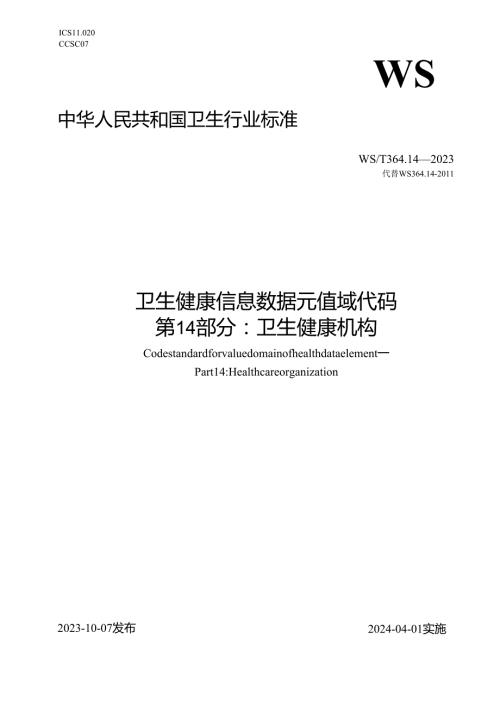 卫生健康信息数据元值域代码第14部分：卫生健康机构（代替WS 364.14—）.docx