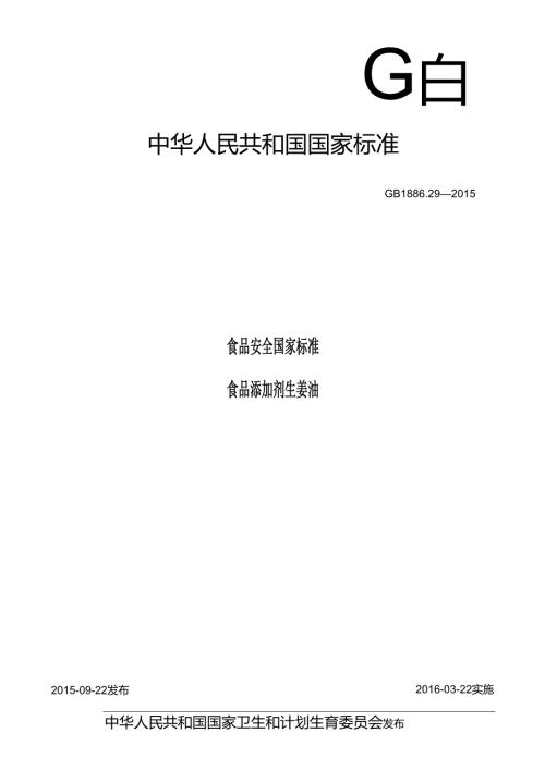 GB 1886.29 食品安全国家标准 食品添加剂 生姜油.docx