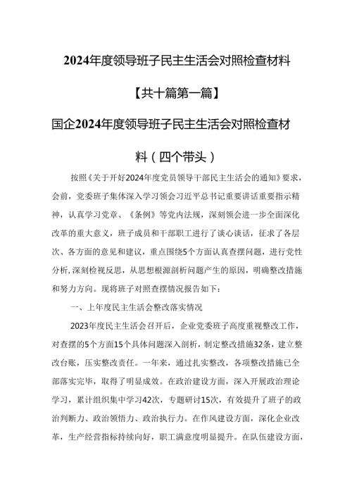 （10篇）领导班子2025年民主生活会对照检查材料（四个带头）.docx