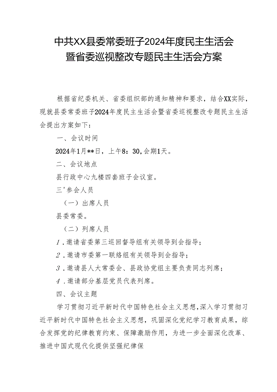 县委常委班子2024民主生活会暨省委巡视整改专题民主生活会方案.docx_第2页