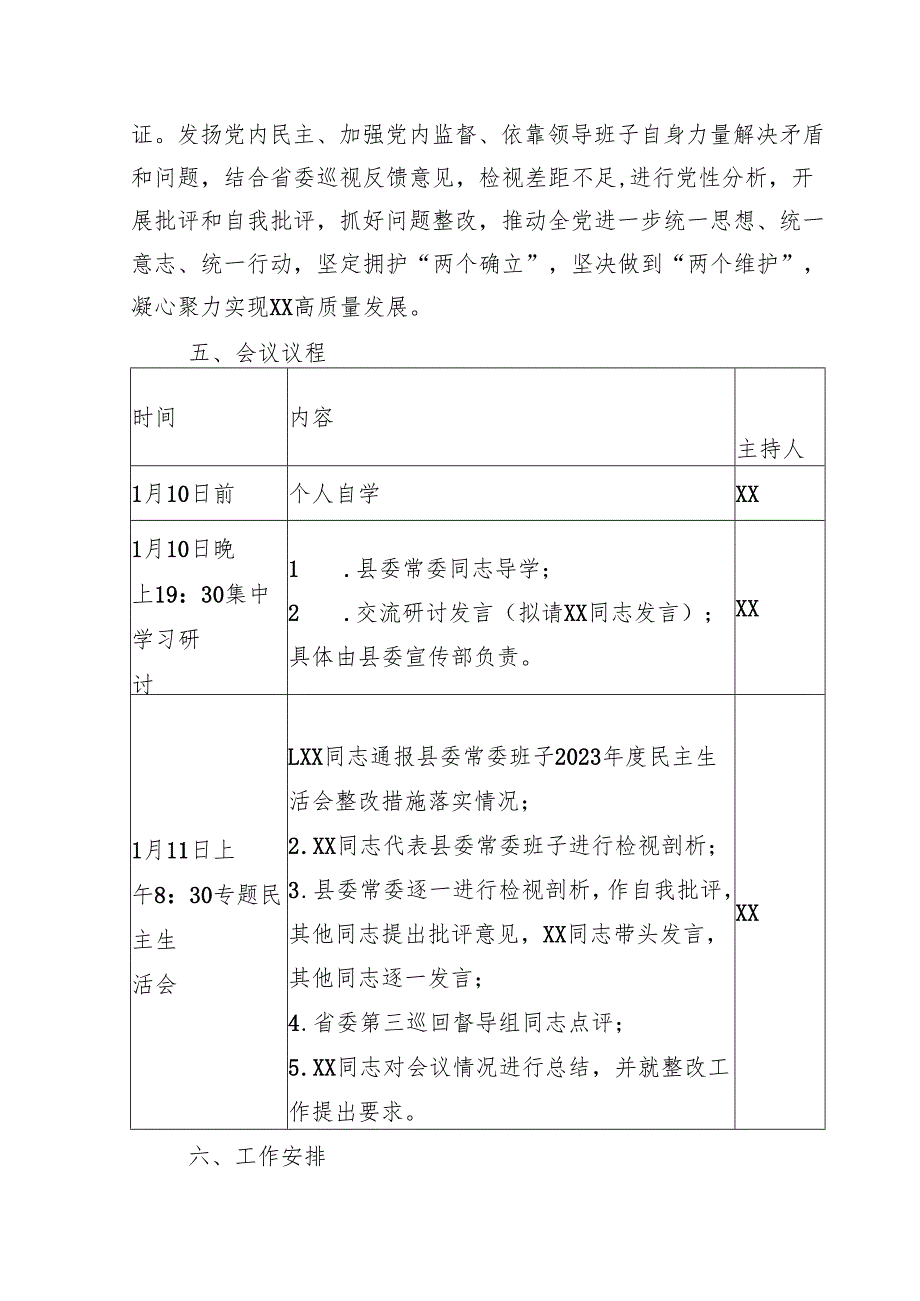 县委常委班子2024民主生活会暨省委巡视整改专题民主生活会方案.docx_第3页