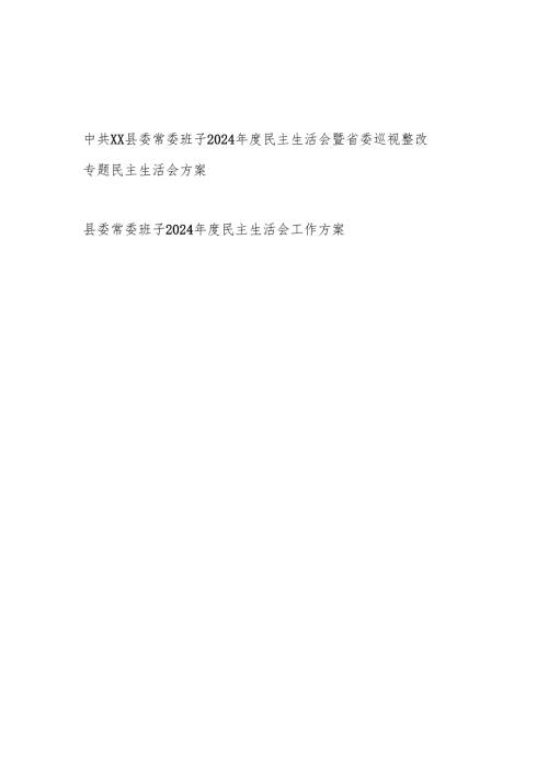 县委常委班子2024民主生活会暨省委巡视整改专题民主生活会方案.docx