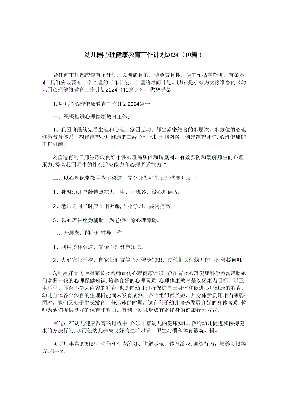 幼儿园心理健康教育工作计划2024（10篇）.docx_第1页