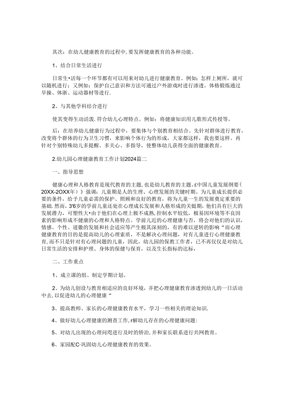 幼儿园心理健康教育工作计划2024（10篇）.docx_第2页