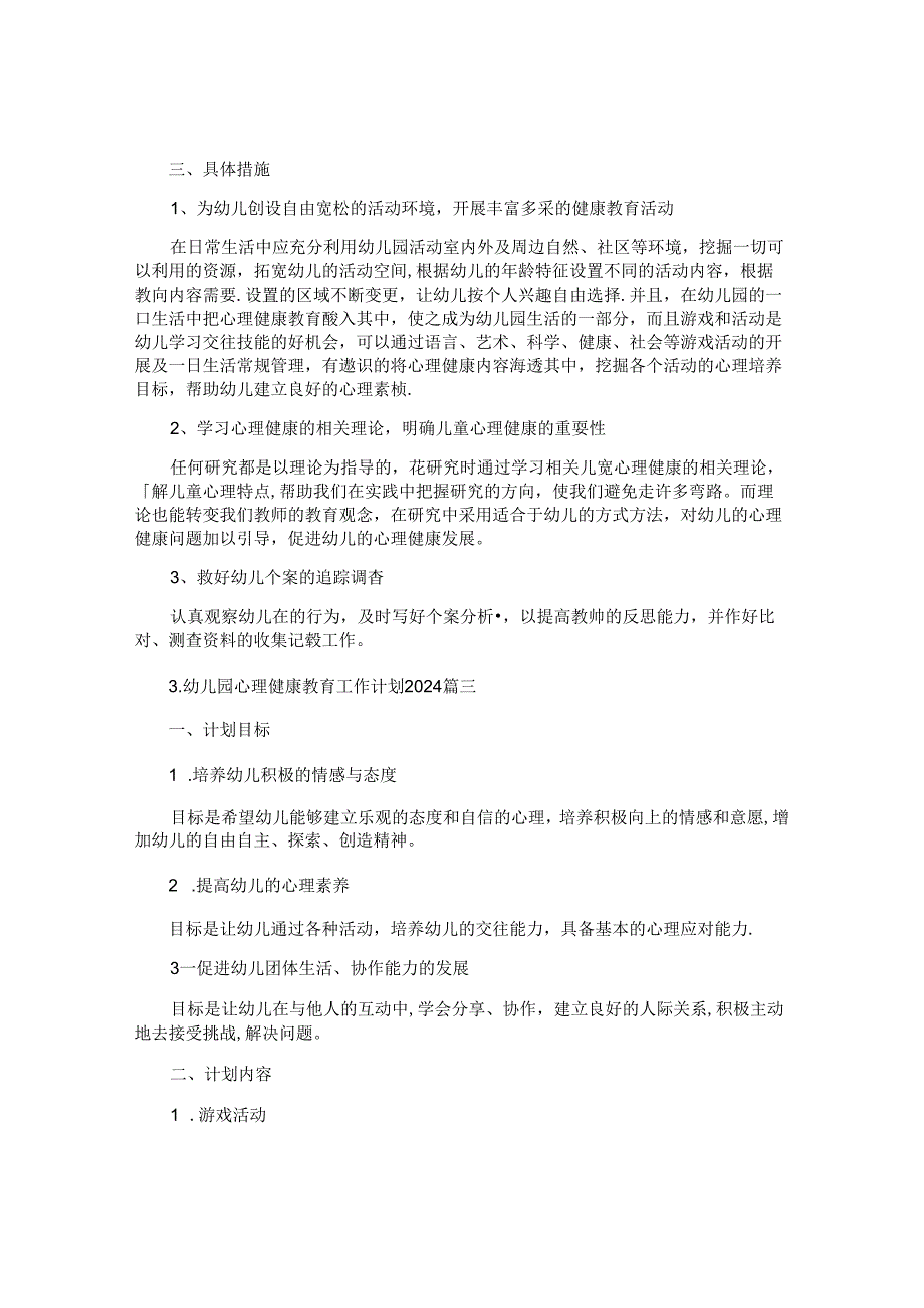 幼儿园心理健康教育工作计划2024（10篇）.docx_第3页