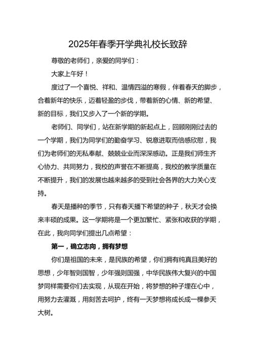 2025年乡镇学校季新学期开学典礼校长讲话致辞 （10份）51.docx