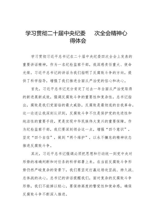 纪检干部学习贯彻中央纪委二十四次全会精神的心得体会十五篇.docx