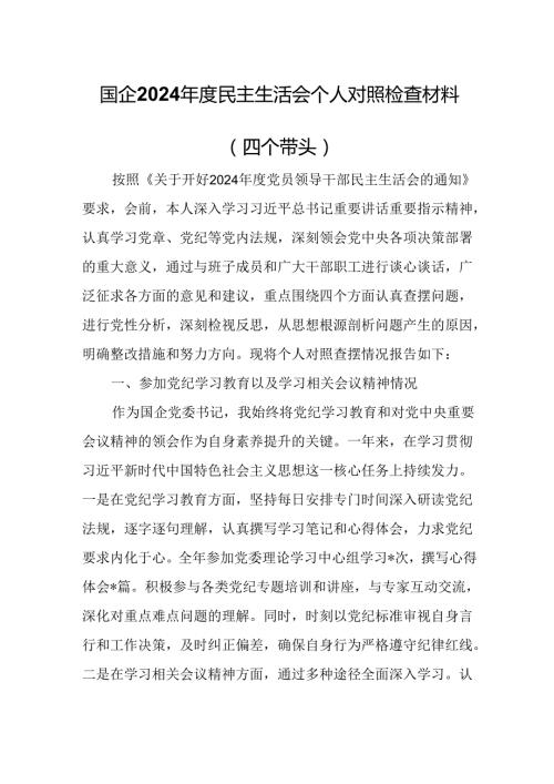 国企2024民主生活会个人对照检查材料（四个带头）.docx