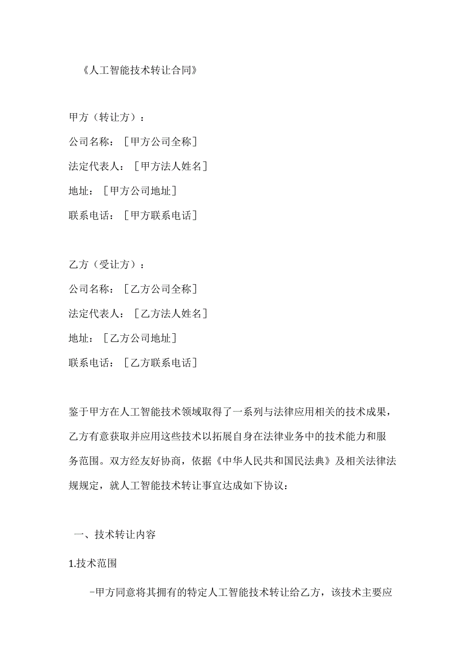 人工智能技术转让合同.docx_第1页