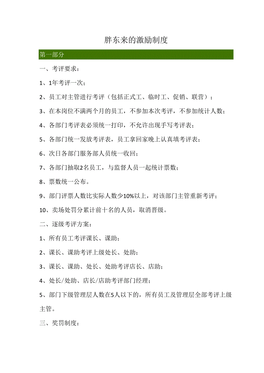 胖东来的激励制度.docx_第1页