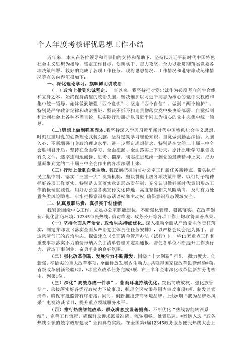个人考核评优思想工作小结.docx