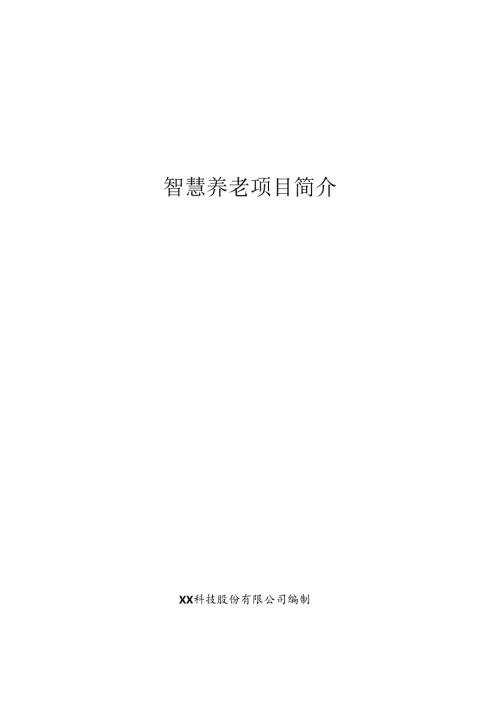 智慧养老项目简介.docx
