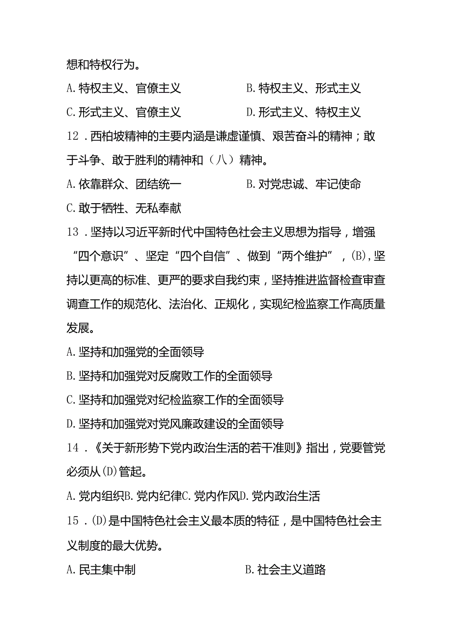 2025年党风廉政知识测试考试题库及答案.docx_第3页