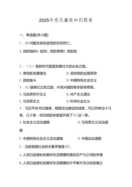 2025年党风廉政知识测试考试题库及答案.docx
