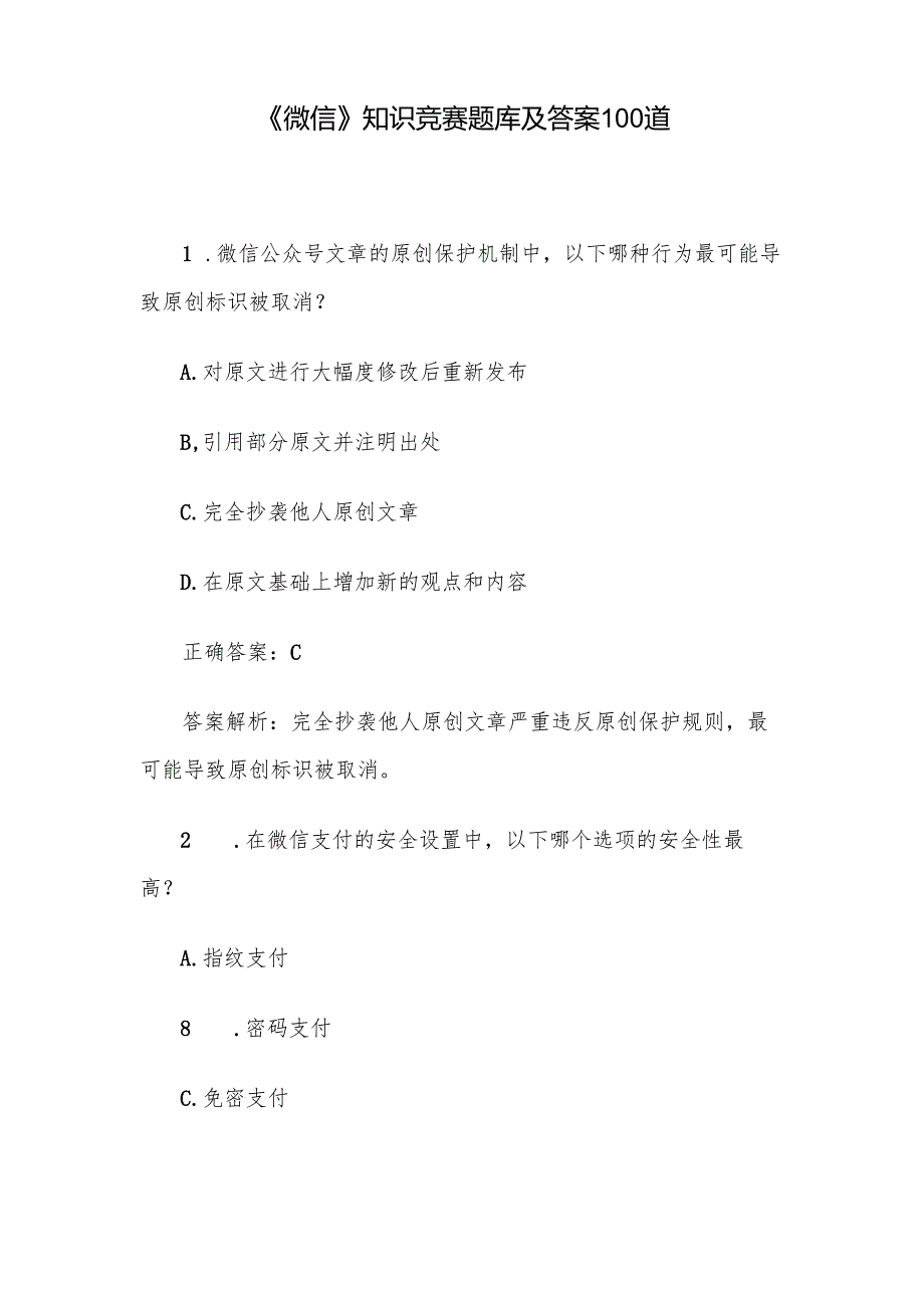 《微信》知识竞赛题库及答案100道.docx_第1页