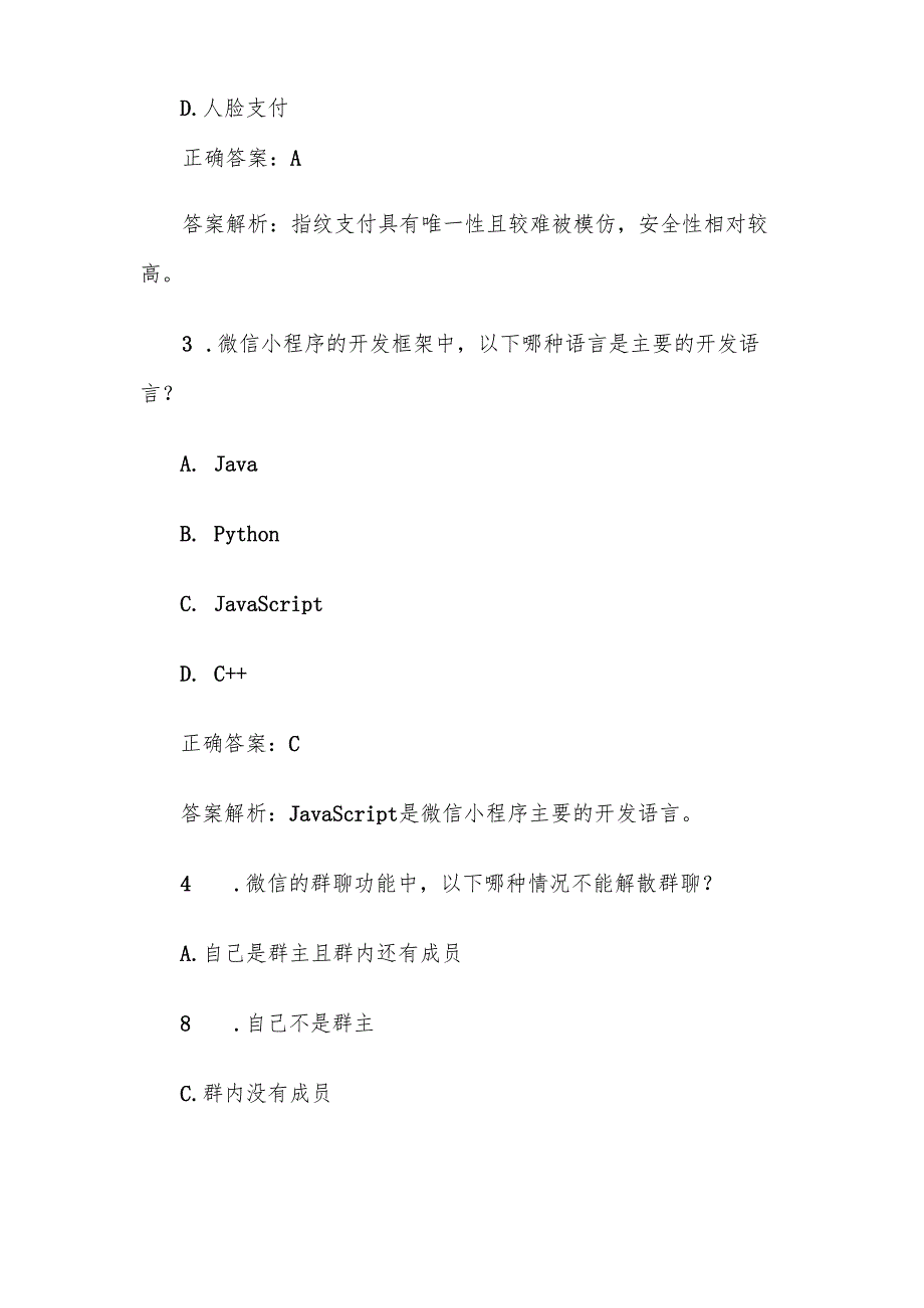 《微信》知识竞赛题库及答案100道.docx_第2页