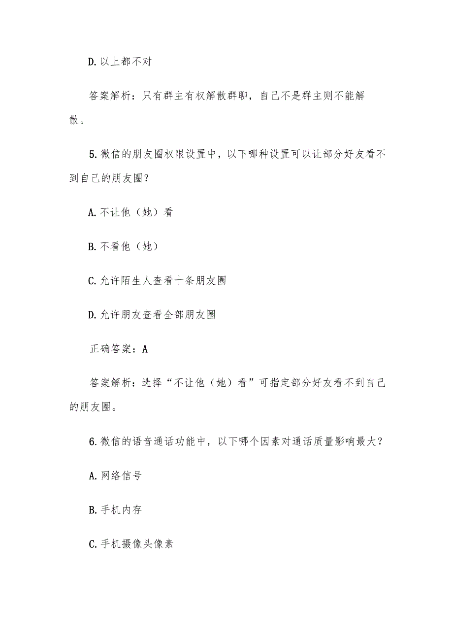 《微信》知识竞赛题库及答案100道.docx_第3页