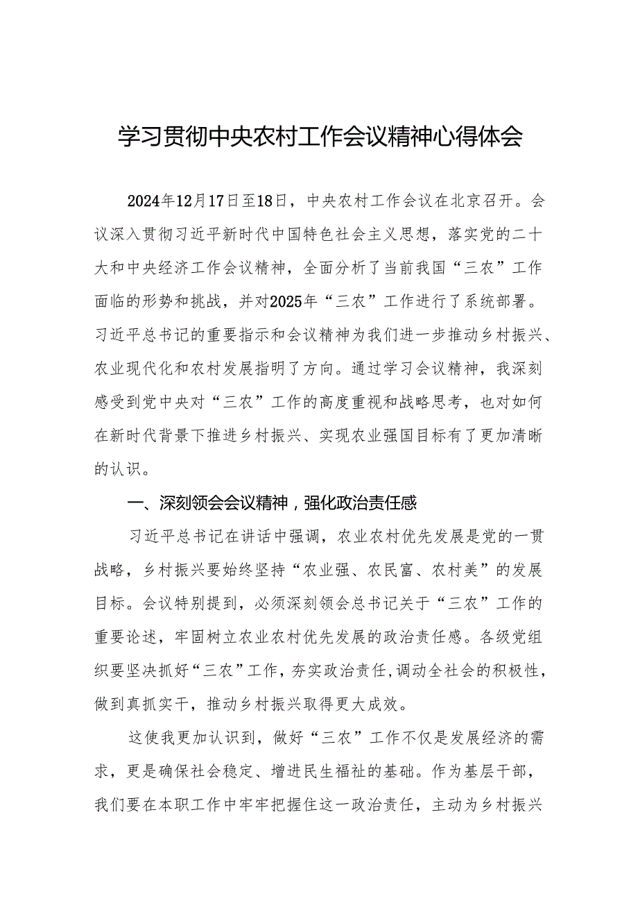 两篇学习贯彻2024年中央农村工作会议精神的心得体会.docx_第1页