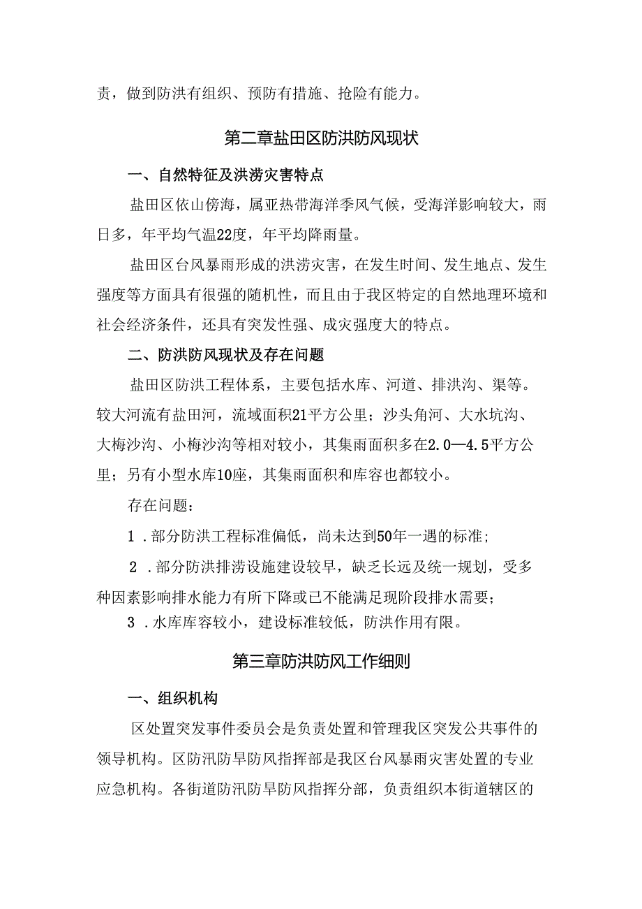 盐田区防洪防风预案YANTIAN.docx_第2页