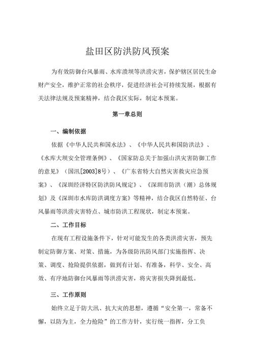 盐田区防洪防风预案YANTIAN.docx