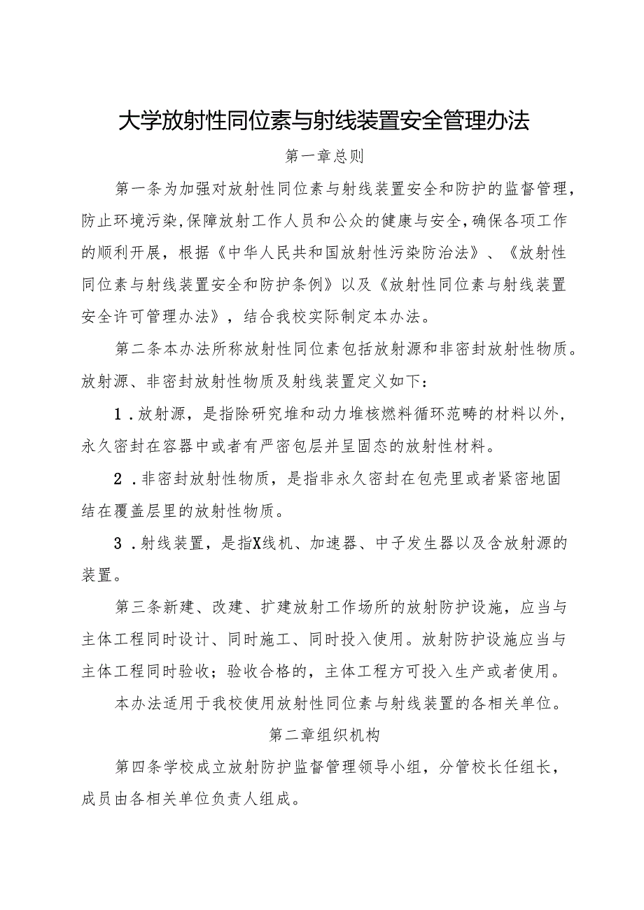 大学放射性同位素与射线装置安全管理办法2025.docx_第1页