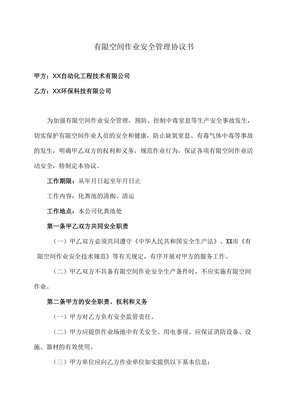 有限空间作业安全管理协议书（2025年修订版XX自动化工程技术有限公司与XX环保科技有限公司）.docx_第1页