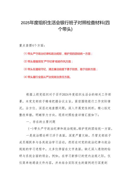 2024组织生活会“四个带头”对照检查发言材料（组织生活会四个“带头对照”中个人存在的问题、不足之处及原因剖析)精选资料合集.docx