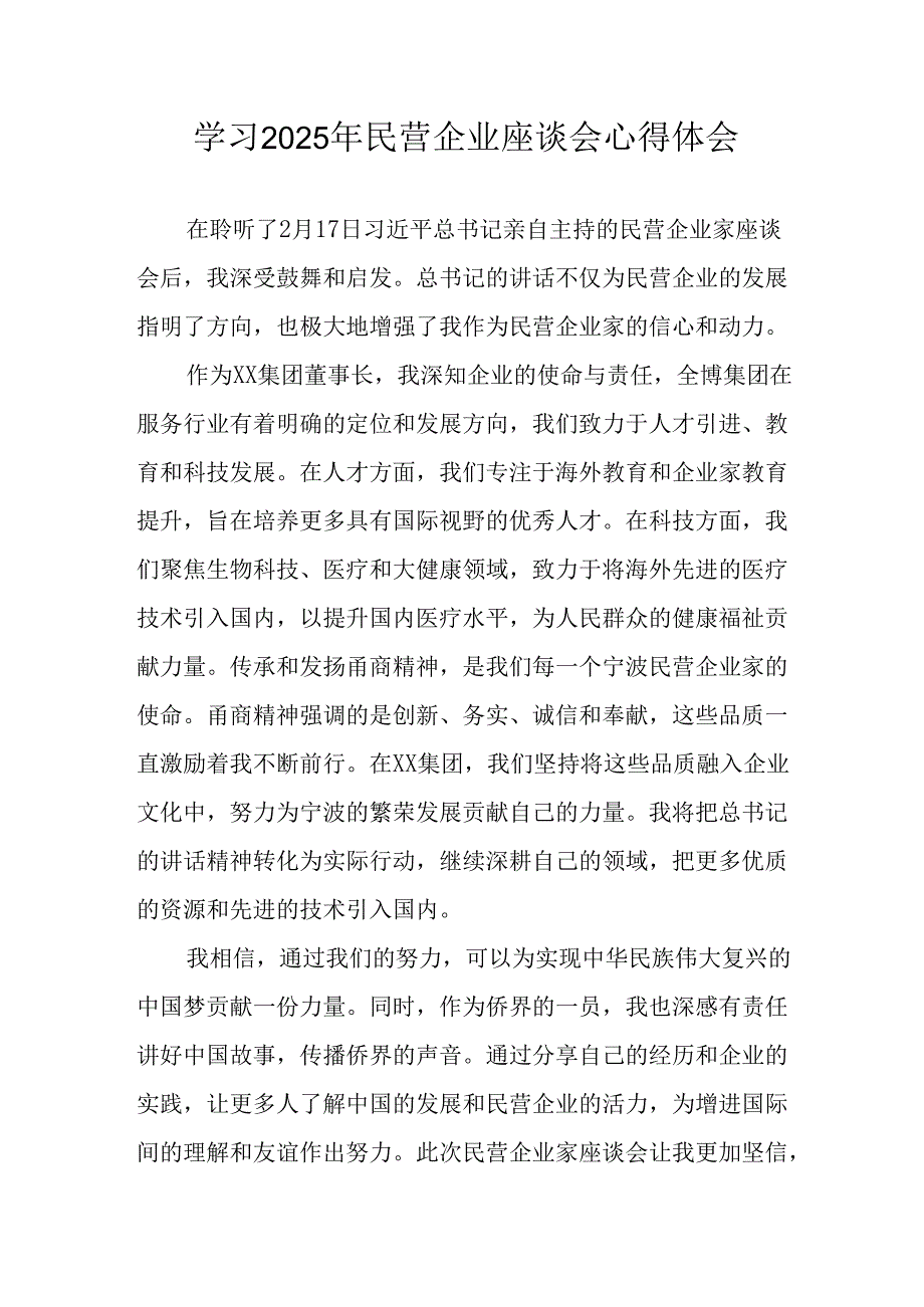 民营企业2025年学习《民营企业座谈会》个人心得感悟 （5份）60.docx_第1页