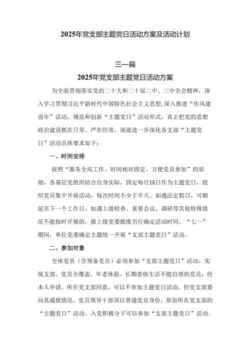 2025年党支部主题党日活动方案及活动计划.docx