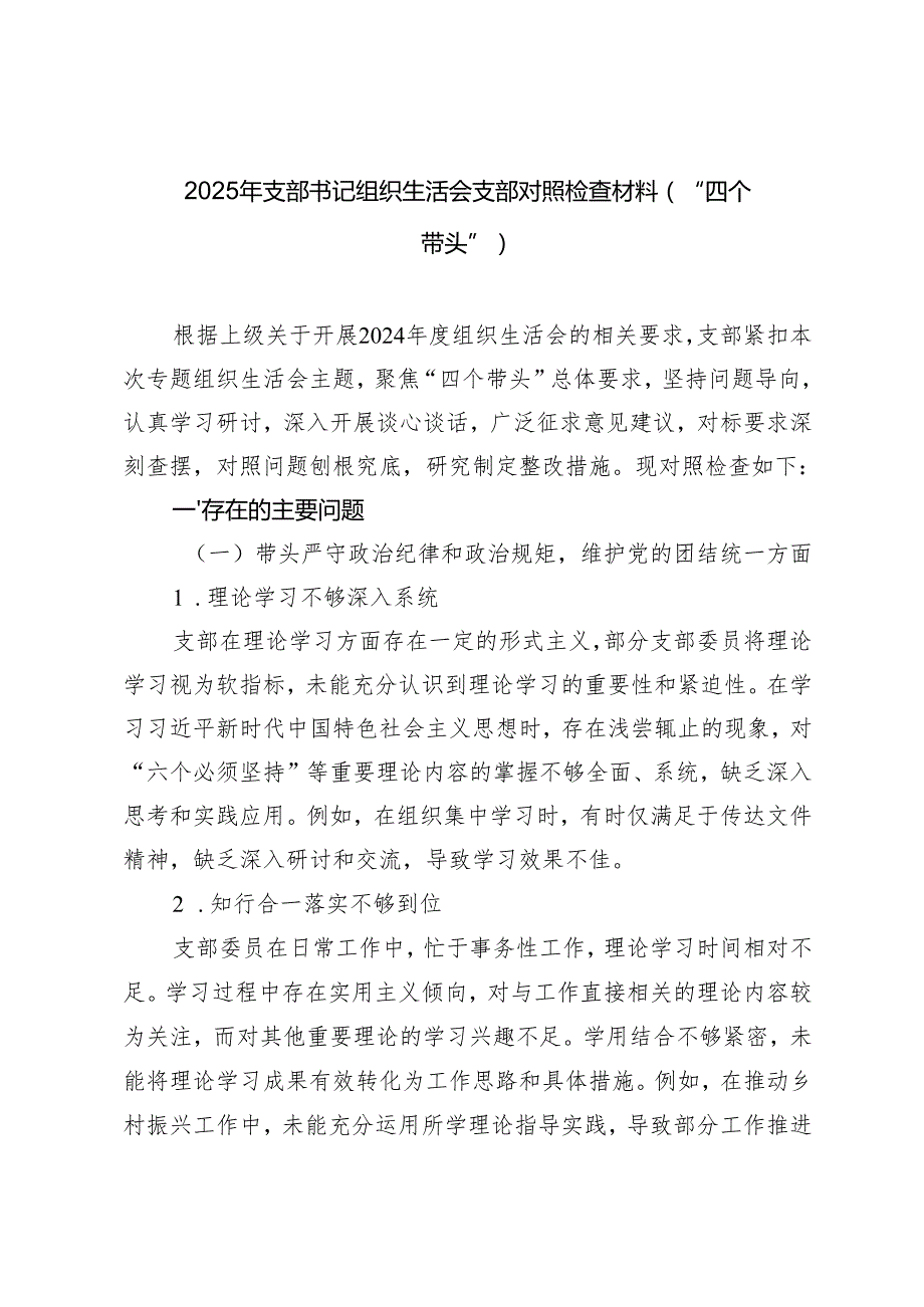 2025年支部书记组织生活会支部对照检查材料（“四个带头”）.docx_第1页