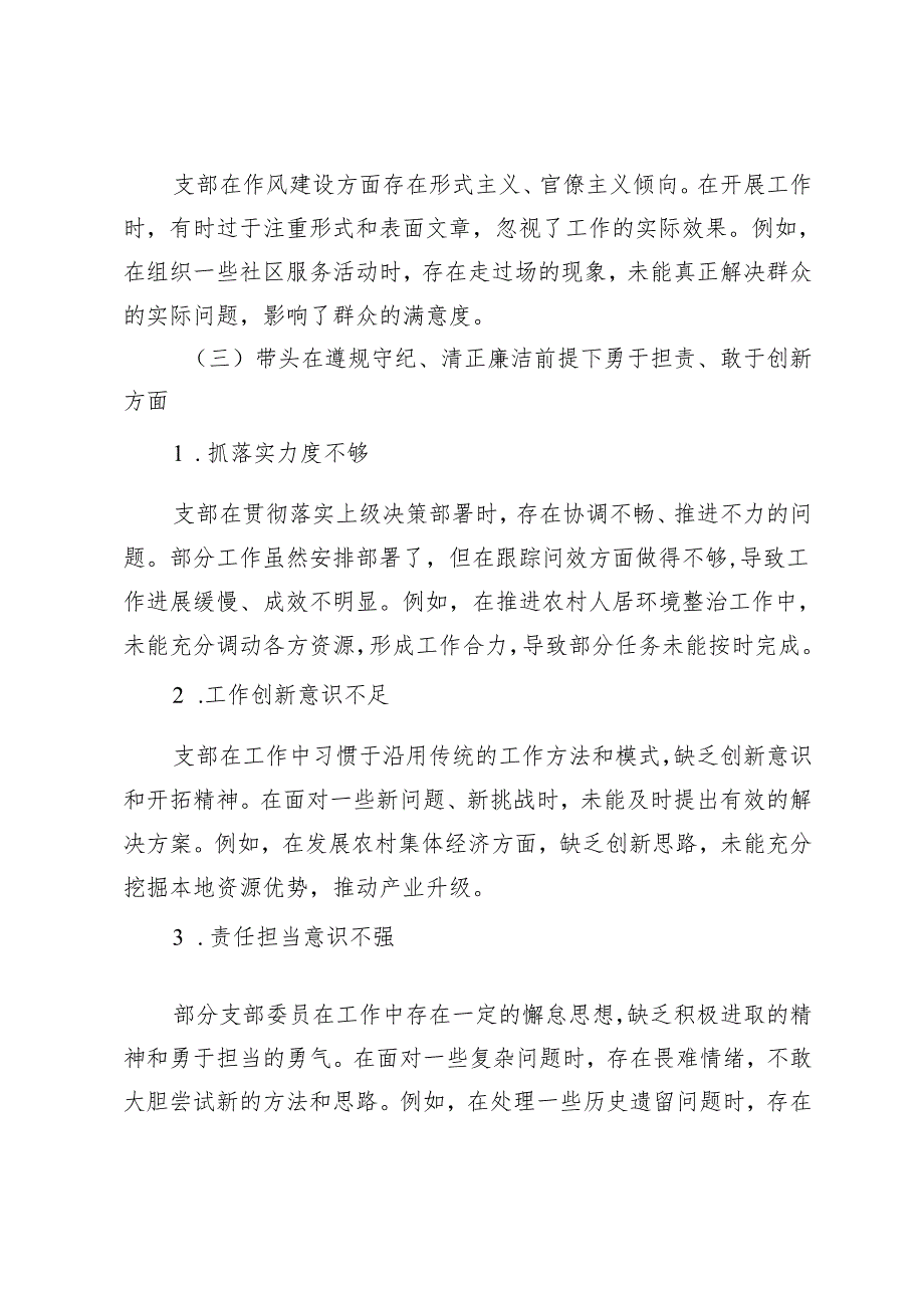 2025年支部书记组织生活会支部对照检查材料（“四个带头”）.docx_第3页