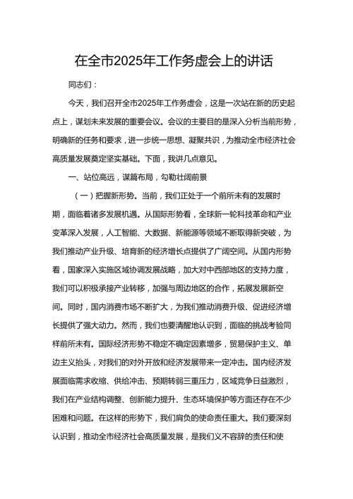 在全市2025年工作务虚会上的讲话(1).docx