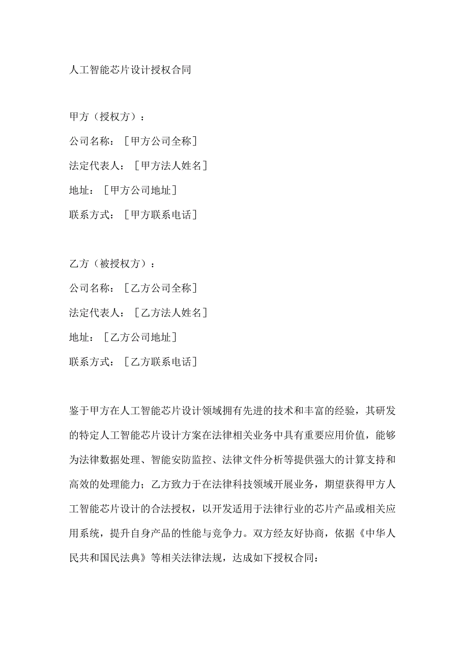 人工智能芯片设计授权合同.docx_第1页