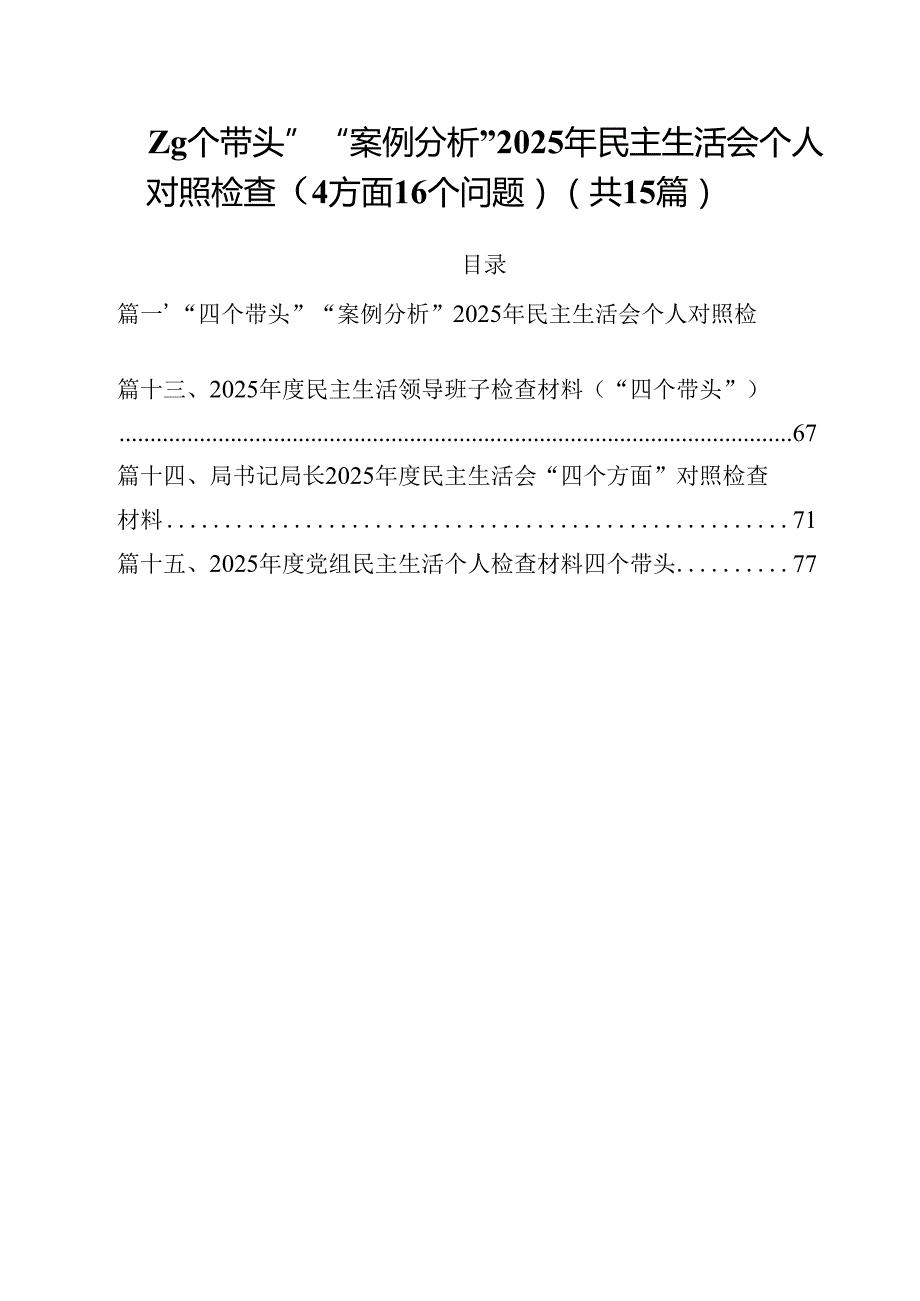 “四个带头”“案例分析”2025年民主生活会个人对照检查（方面个问题）（共15篇）.docx_第1页