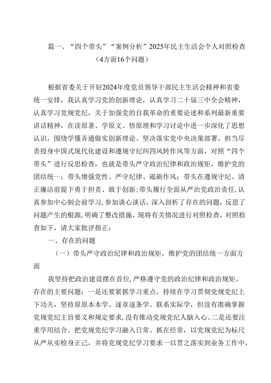 “四个带头”“案例分析”2025年民主生活会个人对照检查（方面个问题）（共15篇）.docx_第2页