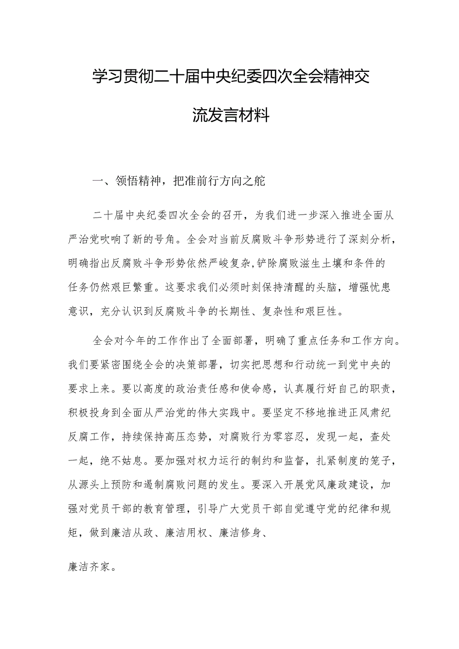 学习贯彻二十中央纪委四次全会精神交流发言材料参考范文4篇.docx_第1页