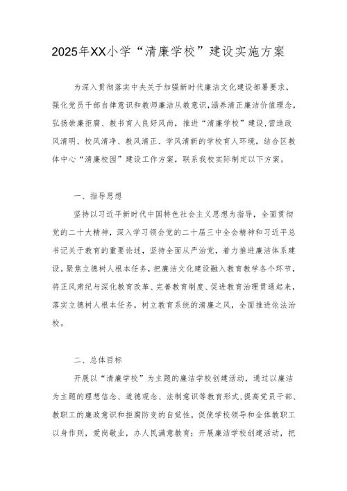 2025年XX学校“清廉学校”建设实施工作方案.docx