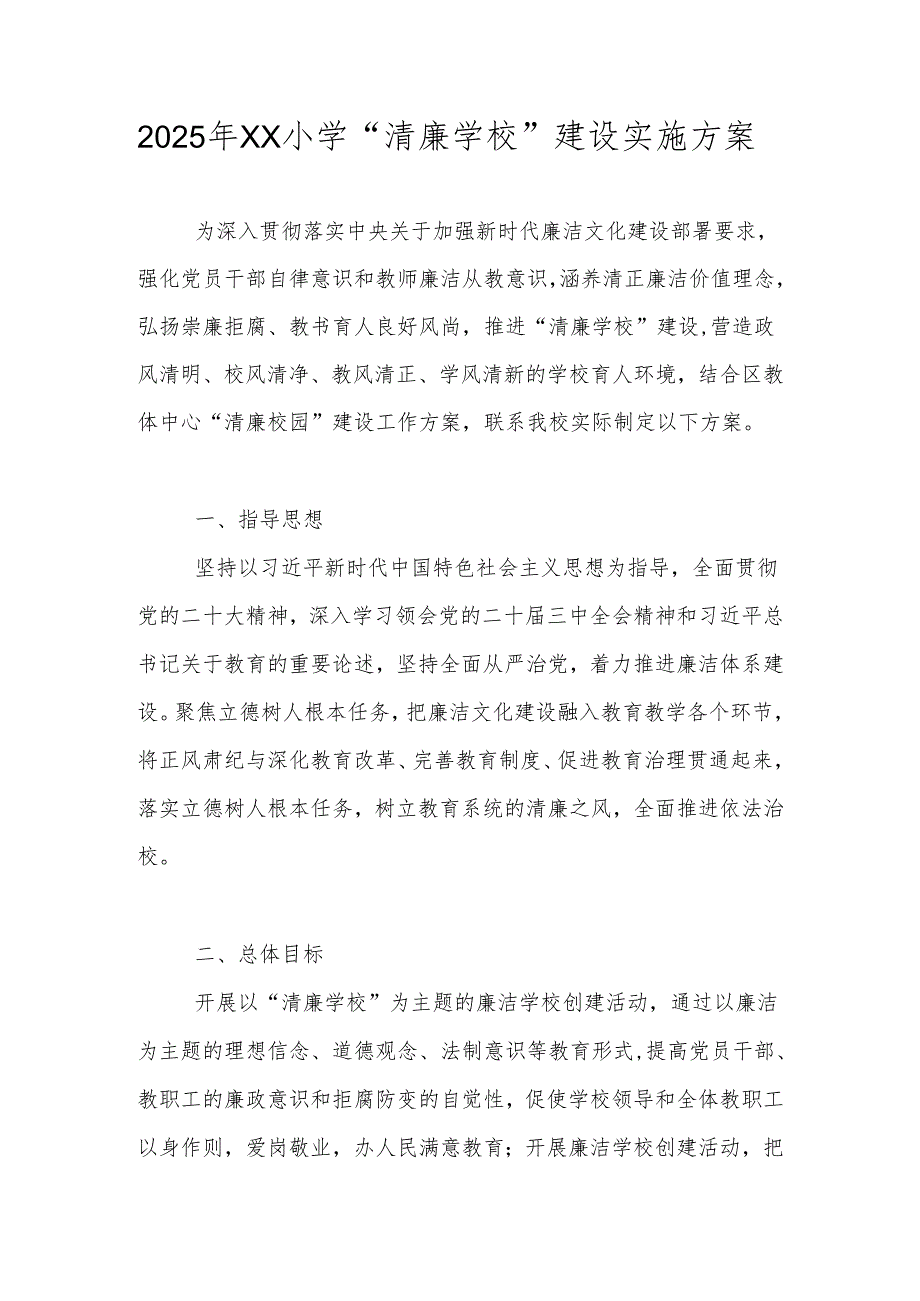 2025年XX学校“清廉学校”建设实施工作方案.docx_第1页