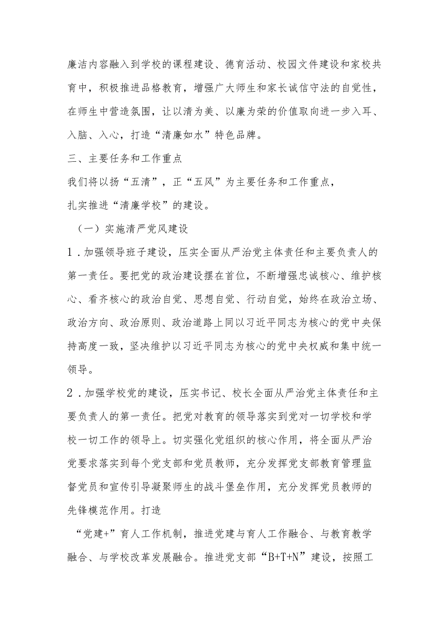 2025年XX学校“清廉学校”建设实施工作方案.docx_第2页