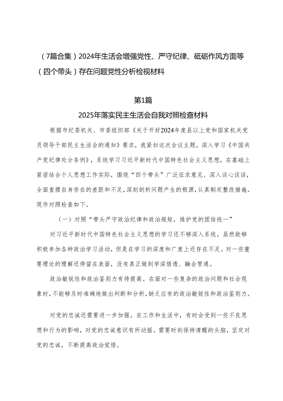（7篇合集）2024年生活会增强党性、严守纪律、砥砺作风方面等（四个带头）存在问题党性分析检视材料.docx_第1页